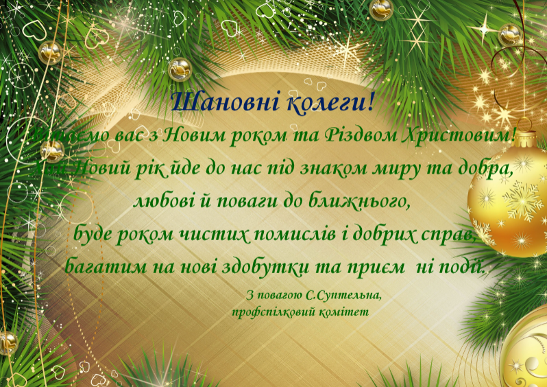 З новим роком профком