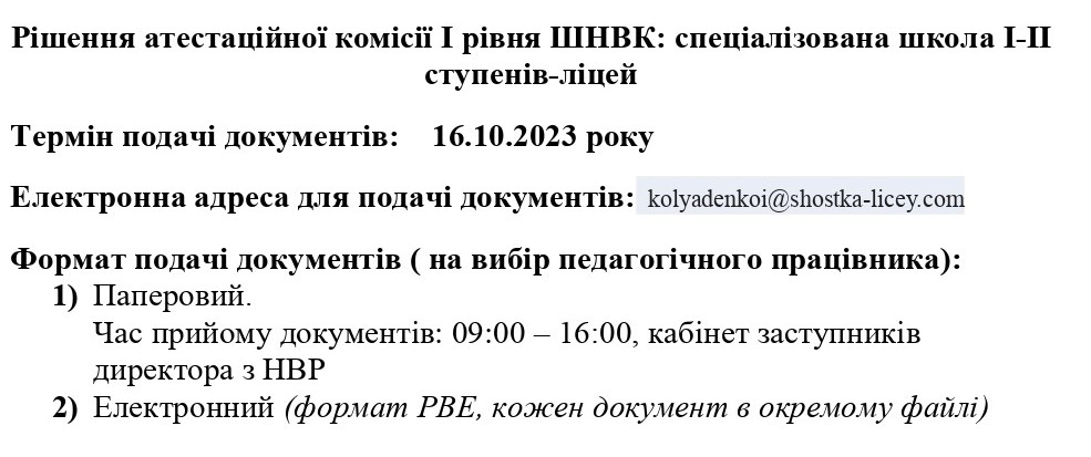 Про подання документів педагогами до АК рішення