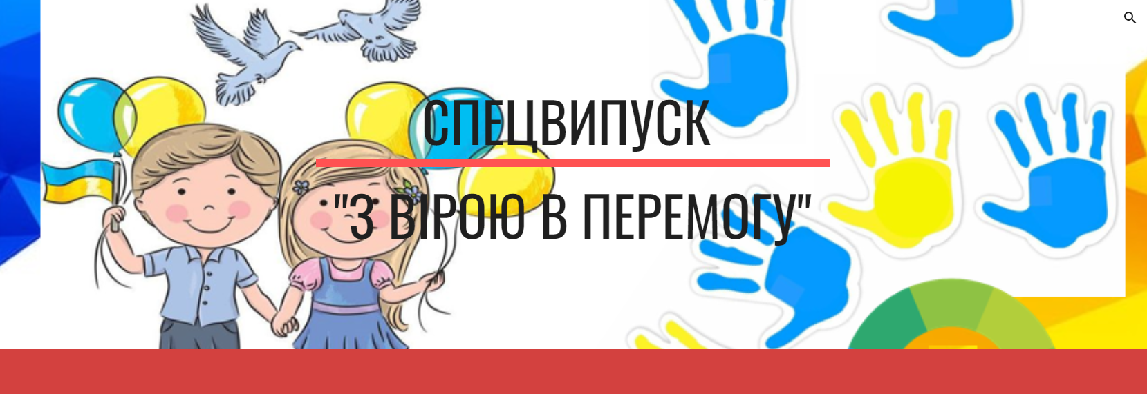 з вірою в перемогу