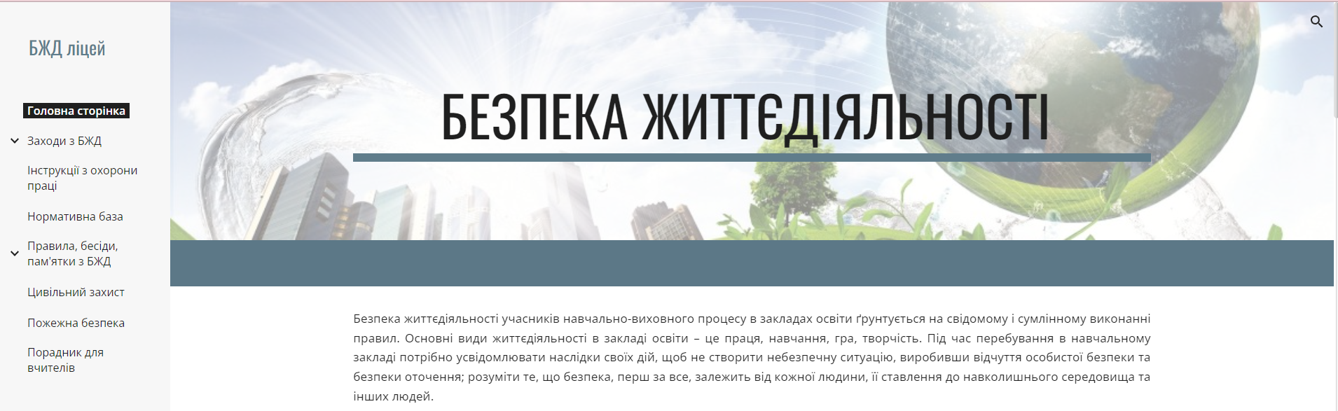 Сторінка з охорони праці та безпеки життєдіяльності ШНВК-ліцей Image