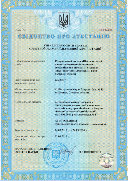 Свідоцтво про атестацію ШНВК 2